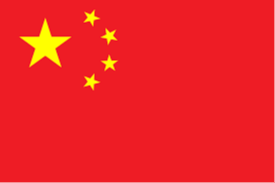 中国U18 中国U18
