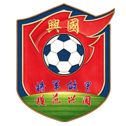 兴国队