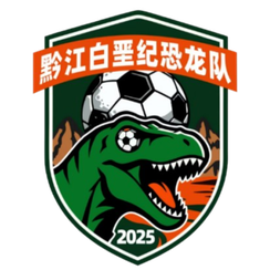 黔江白垩纪恐龙队