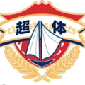 福建超体U15