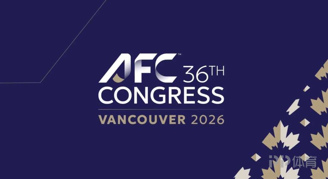 官方：第36届亚足联代表大会明日凌晨在加拿大温哥华召开