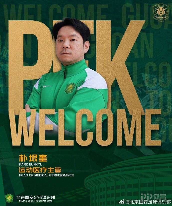 官方：朴垠奎任国安一线队医疗主管 曾为张伟丽、苏翊鸣提供服务