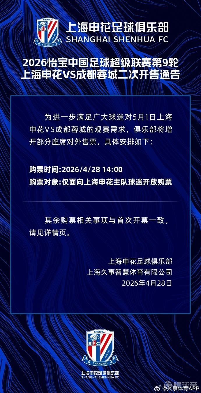 官方：申花面向主队球迷增开本轮部分座席，今日14:00开售