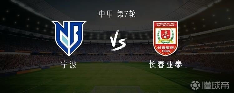 宁波vs亚泰：双外援PK三外援，谭龙首发，莱昂纳多替补