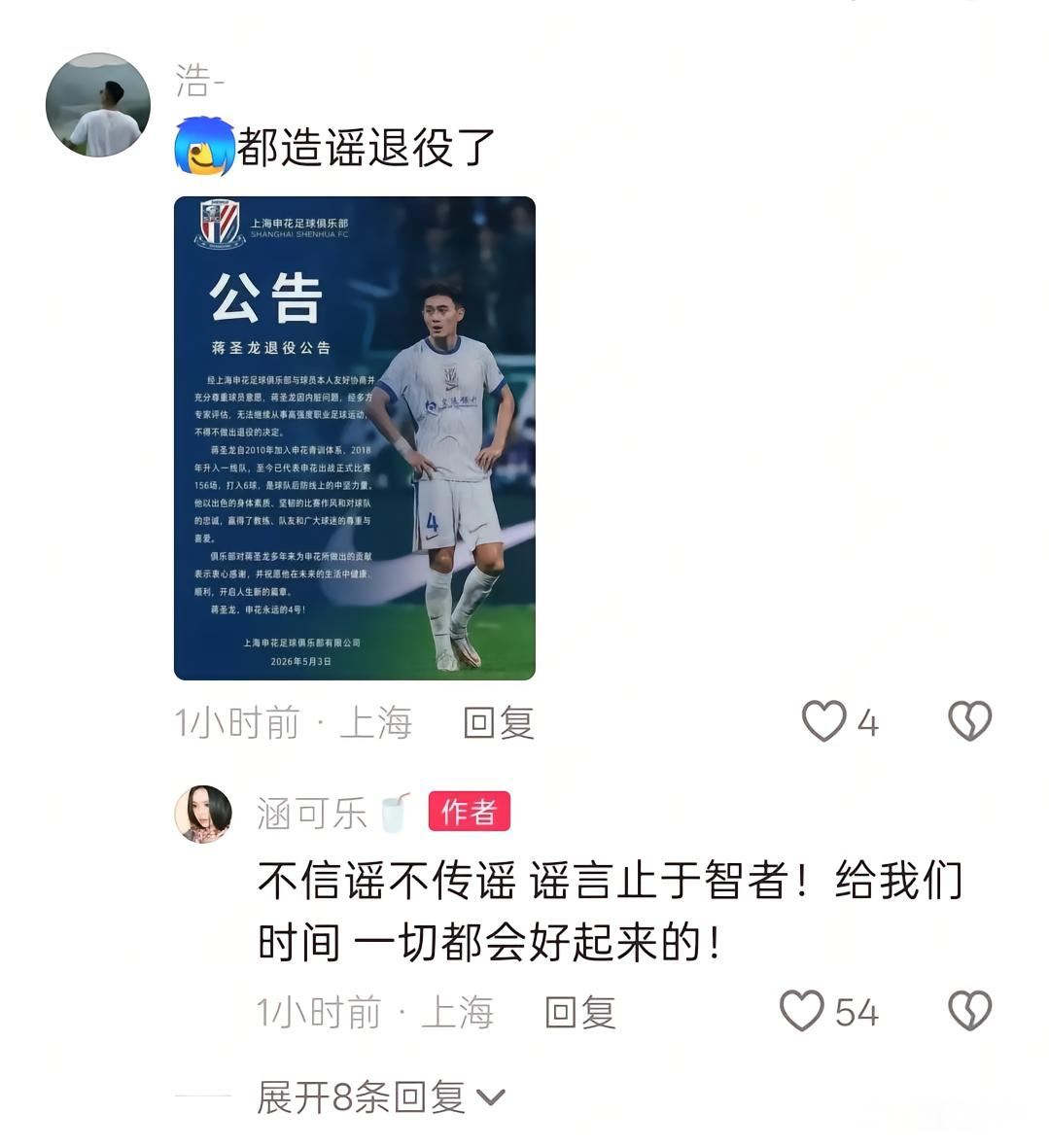 蒋圣龙妻子辟谣其退役传闻：不信谣不传谣，一切会慢慢好起来