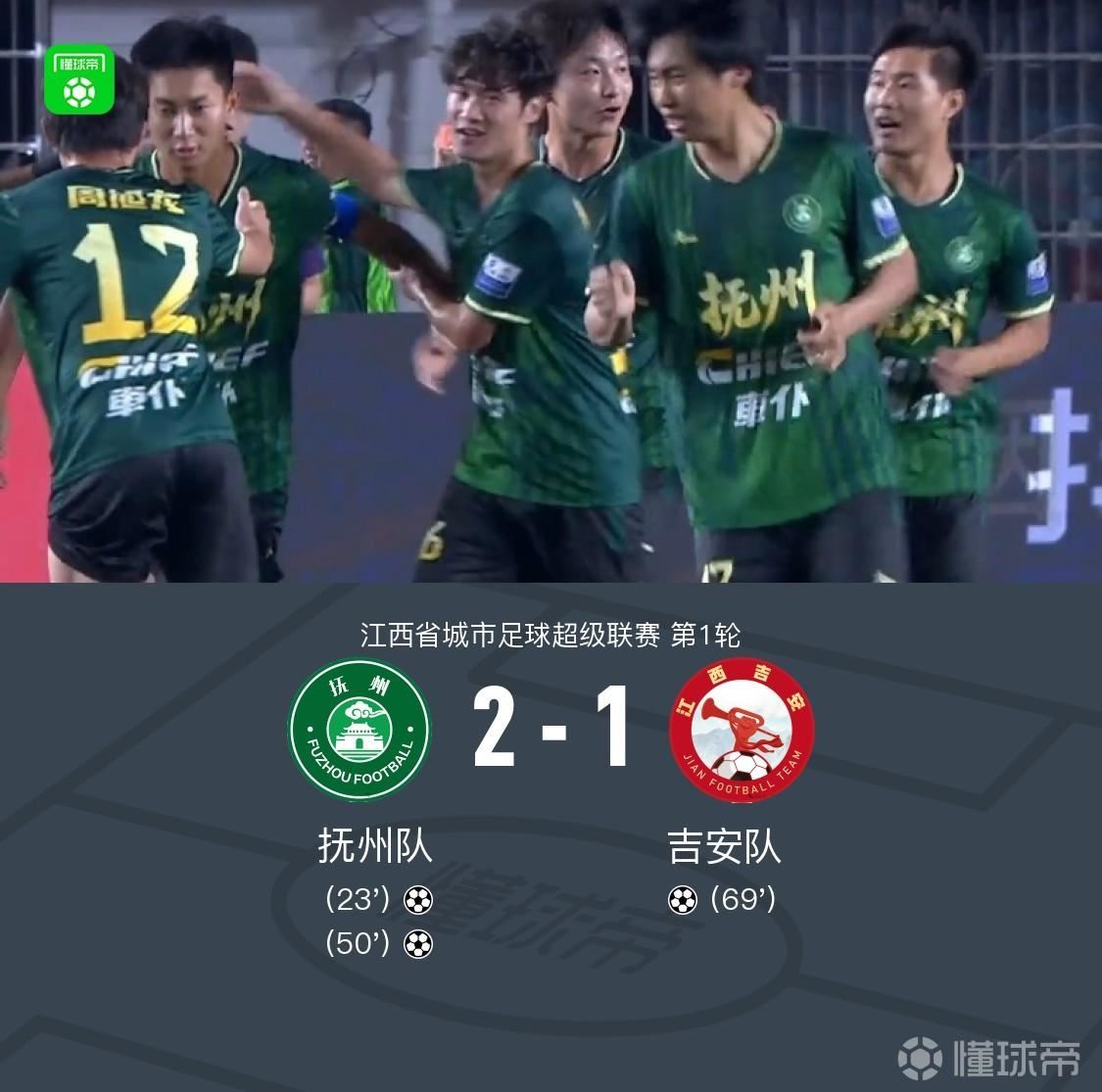 赣超：抚州队2-1吉安队，饶晨任意球世界波，丁泽利建功
