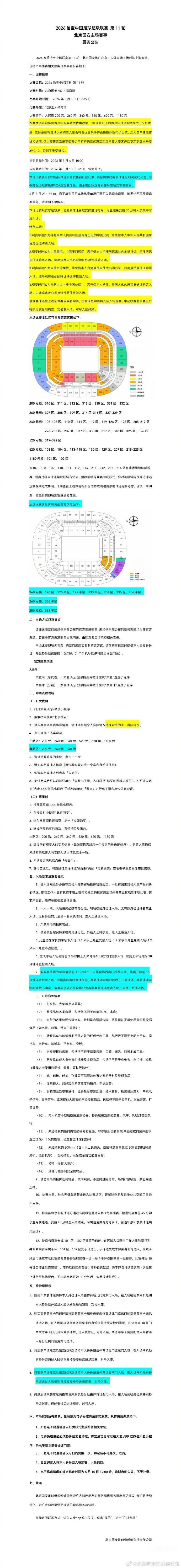 国安官方：主场对阵海港散票将于5月4日10点开售，票价200元起