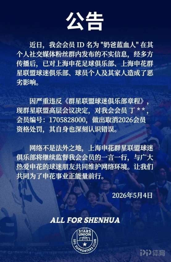 造谣蒋圣龙退役球迷社媒道歉 球迷会取消其2026年会员资格