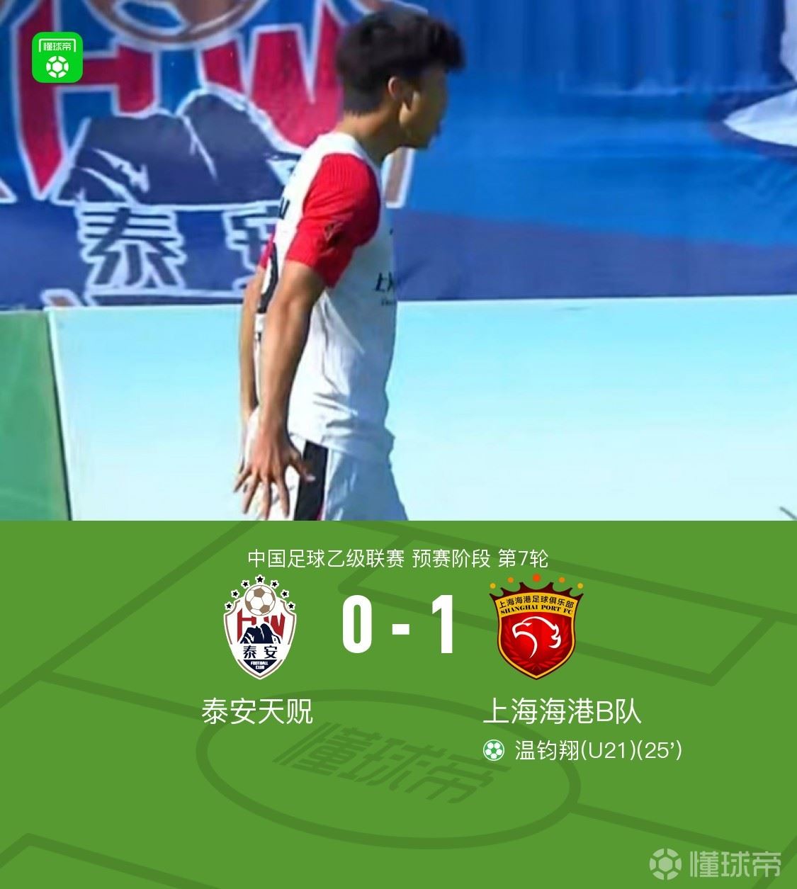 上海海港B队1-0泰安天贶斩获4连胜，李圣龙造点，温钧翔点射