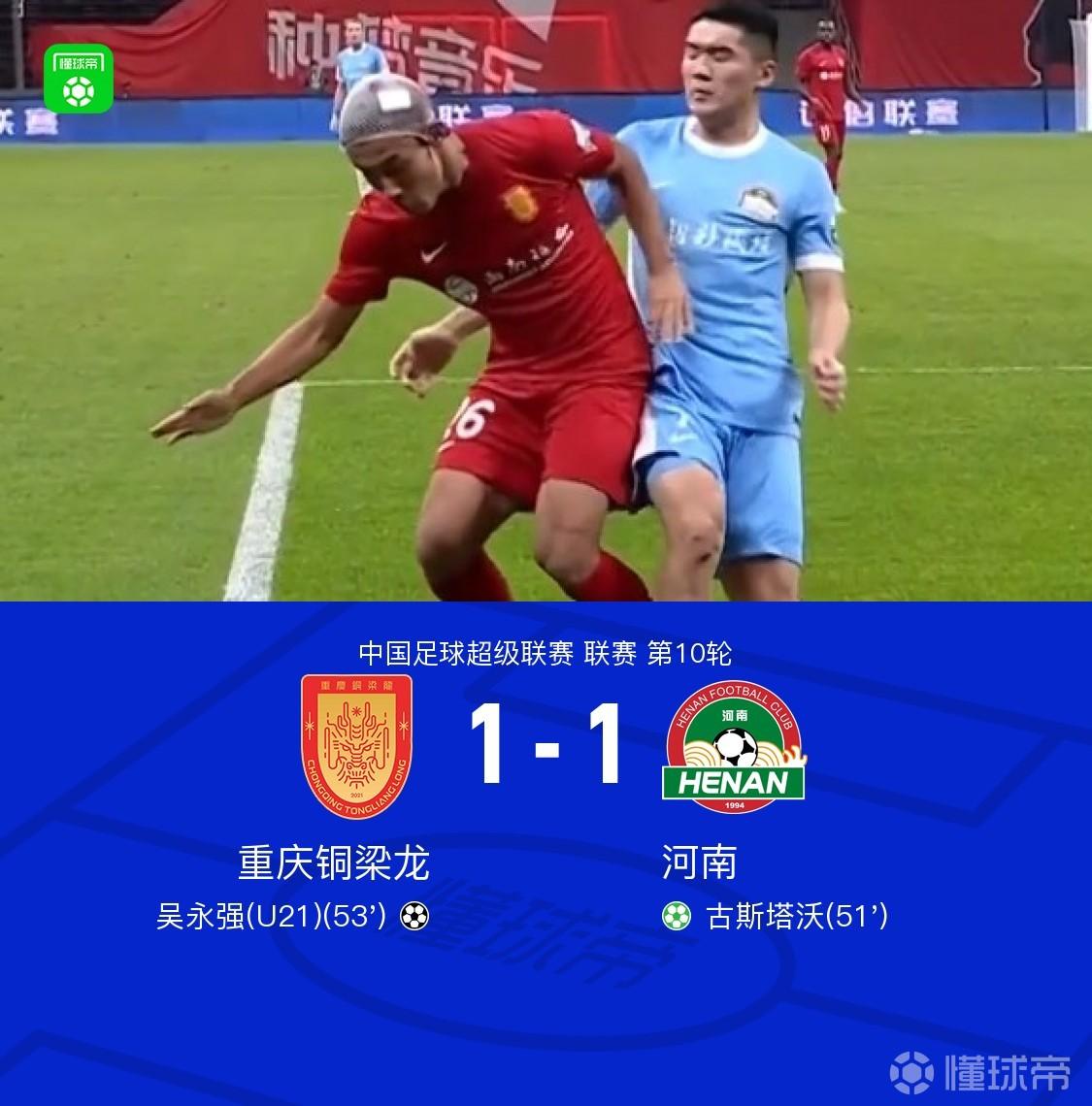铜梁龙1-1河南，古斯塔沃点射，吴永强闪电扳平，阿马杜伤退