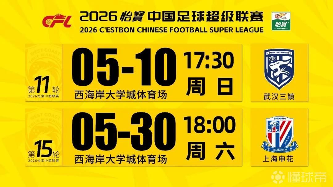 官方：西海岸主场战三镇调整至17:30，主场战申花调整至18:00