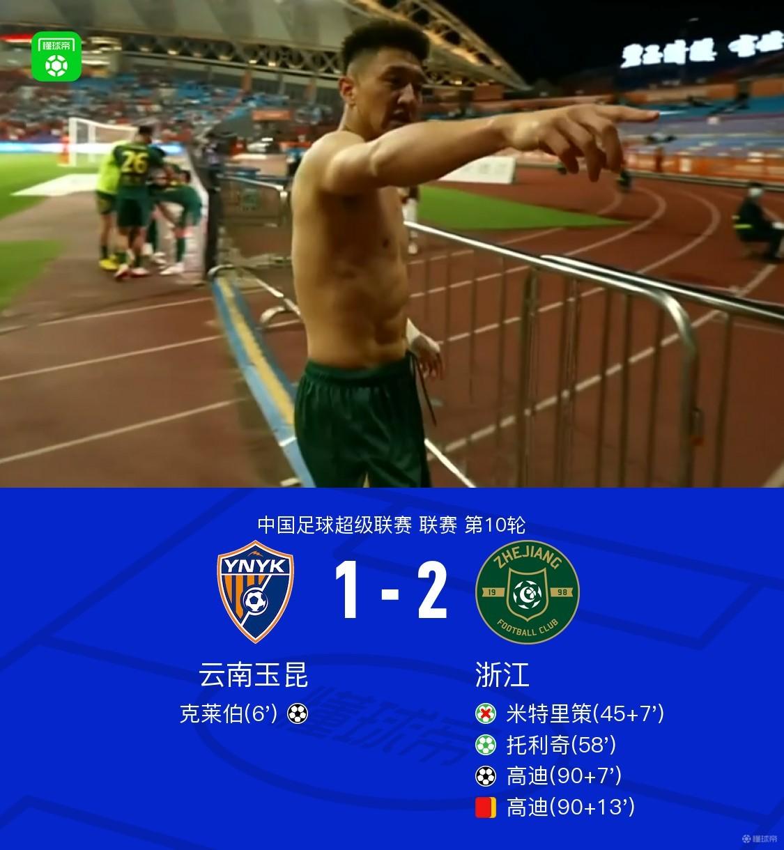 浙江客场2-1逆转云南，高迪补时绝杀+染红，米特里策助攻+丢点