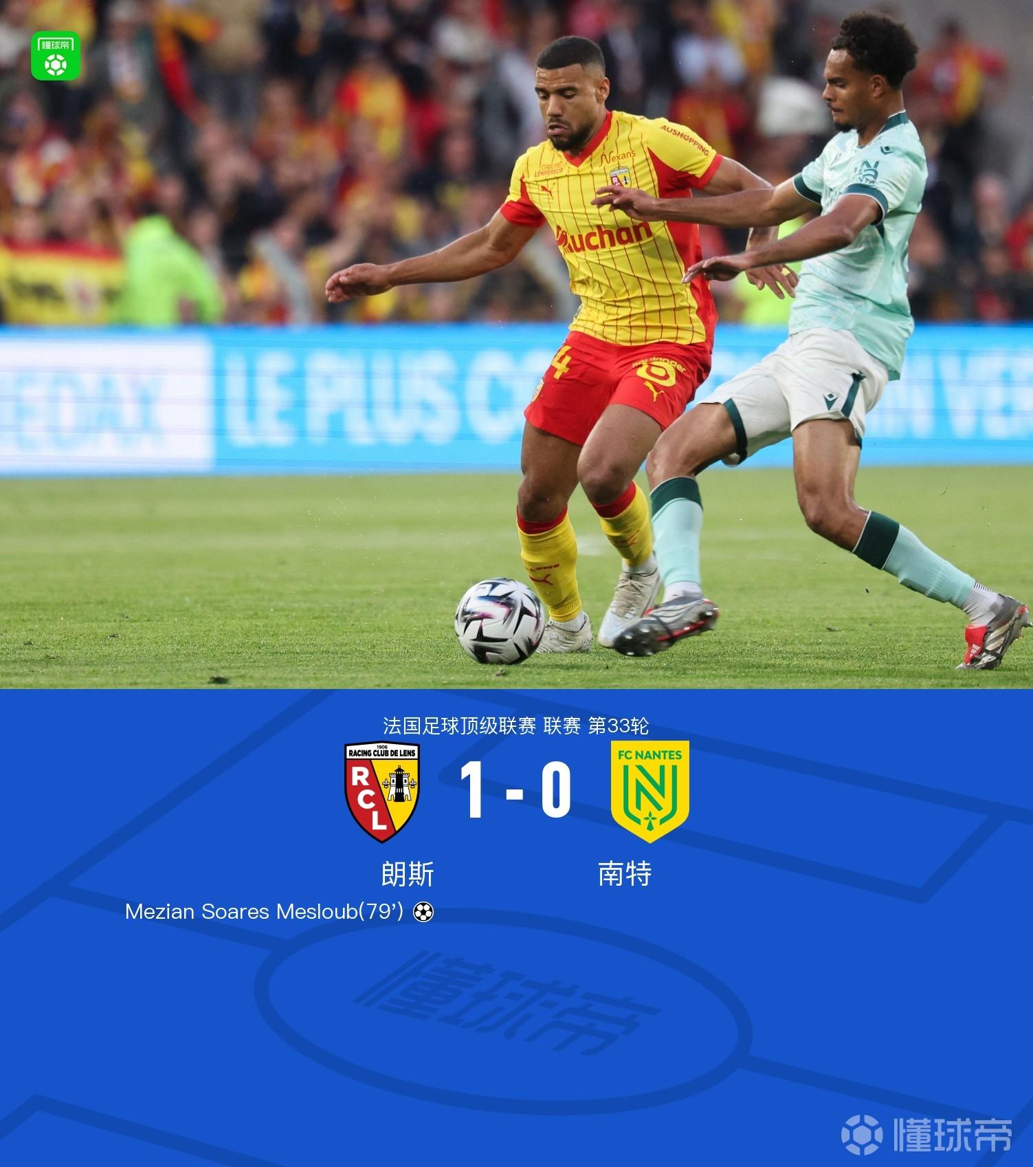 朗斯1-0送南特降级，梅斯鲁布制胜，西马破门被吹，阿布林中柱