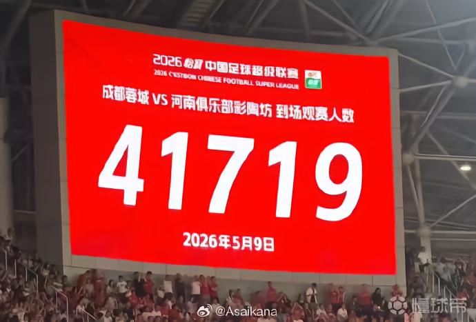 成都主场战河南现场观众达41719人，刷新凤凰山观赛人数纪录