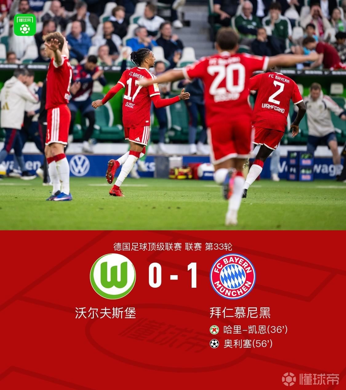 剑南春｜拜仁1-0沃尔夫斯堡，奥利塞世界波，凯恩失点