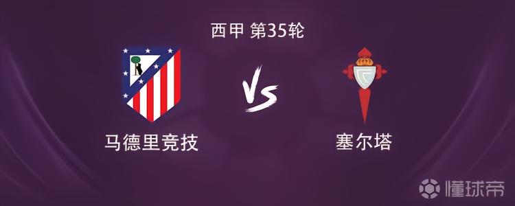 马竞vs塞尔塔：格列兹曼、瑟洛特、卢克曼首发，小蜘蛛缺阵