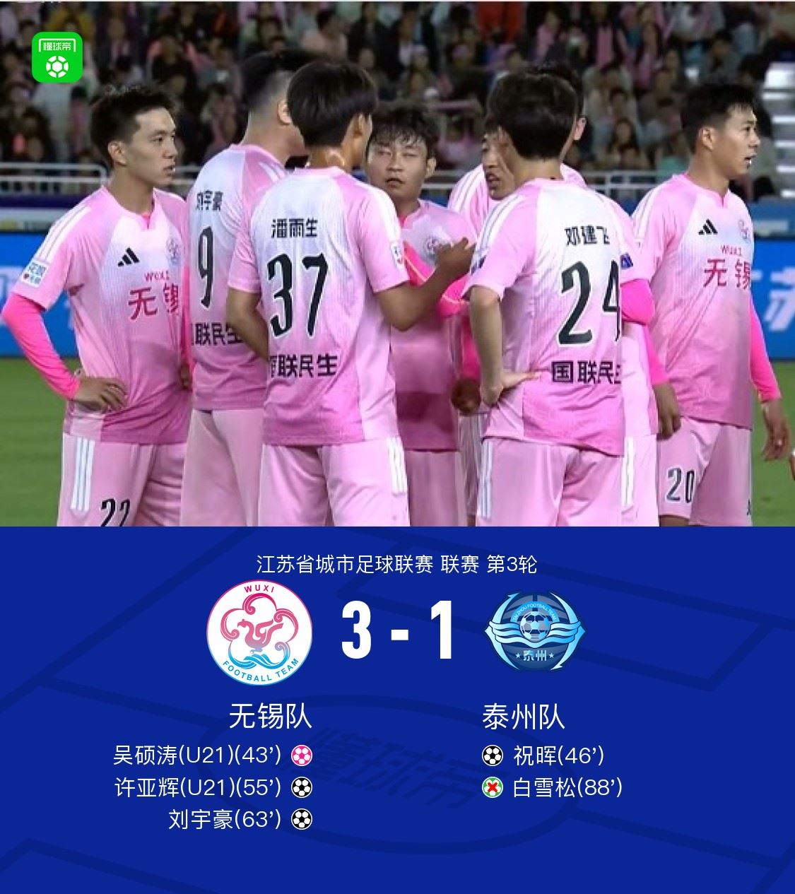 无锡队3-1泰州队，许亚辉、刘宇豪建功，吴硕涛自摆乌龙