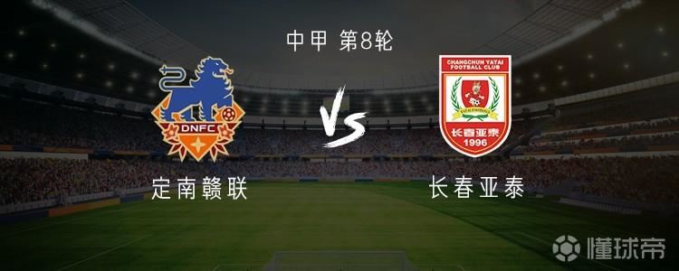 定南赣联vs长春亚泰：双外援PK三外援，严嘉豪、范厚泰首发