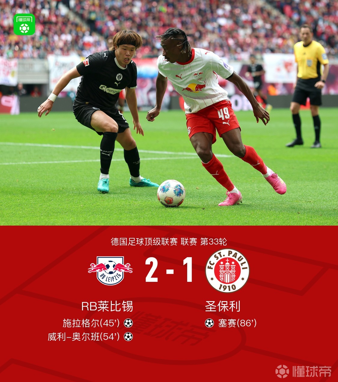 莱比锡2-1圣保利锁定联赛第三获得欧冠席位，施拉格尔破门