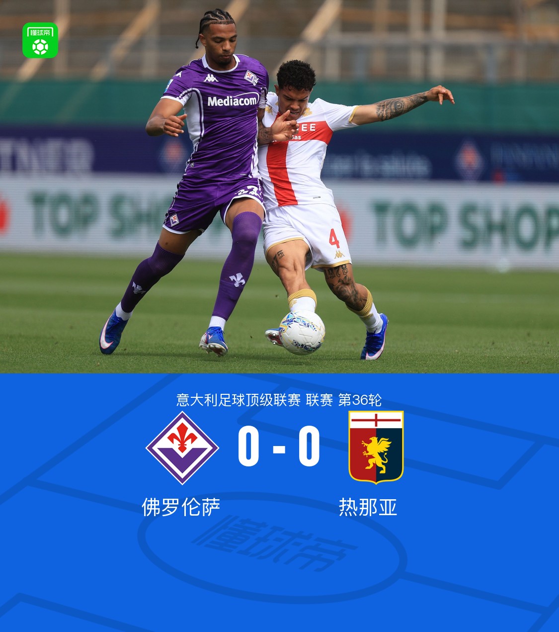 佛罗伦萨0-0热那亚遭4轮不胜，厄斯蒂高头球造险