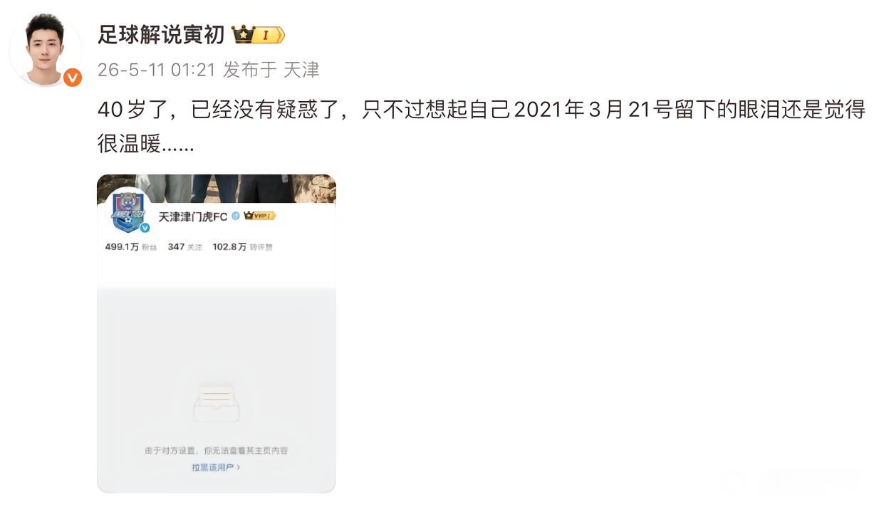 什么情况？津门虎官博将天津电视台的足球解说拉黑