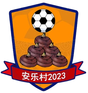 安乐村