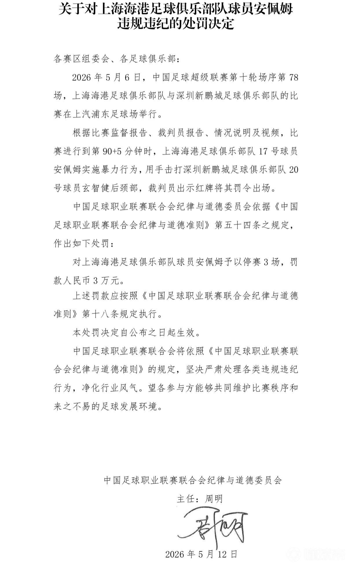 官方：海港球员安佩姆因实施暴力行为，被停赛三场、罚款三万元