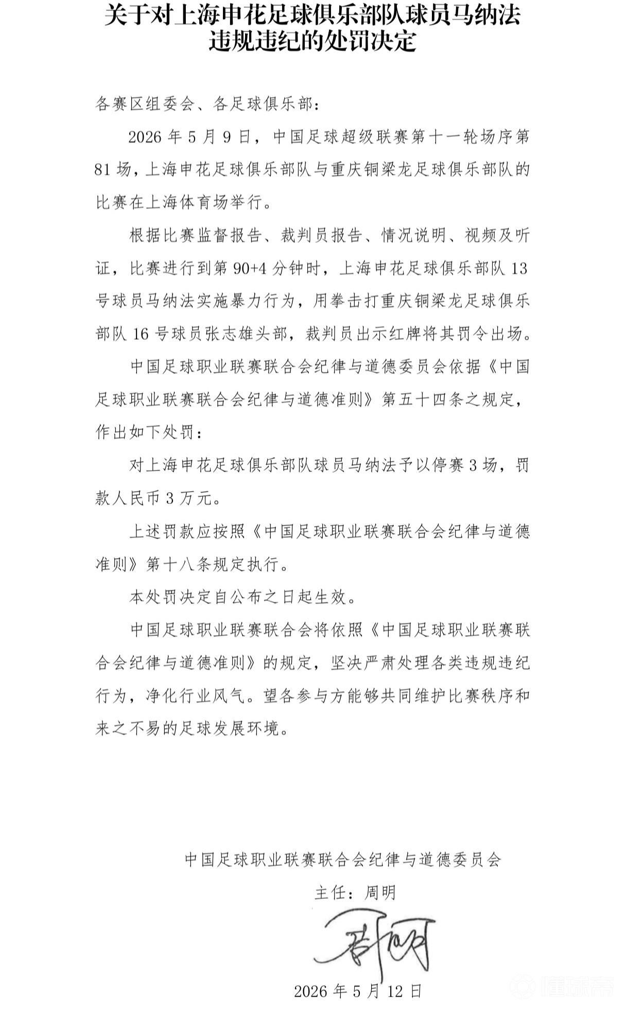 官方：申花外援马纳法因实施暴力行为，被停赛3场，罚款3万元
