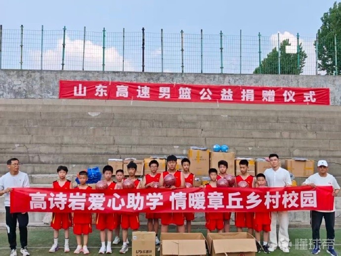 优质偶像，山东队长高诗岩前往章丘乡村学校进行公益活动