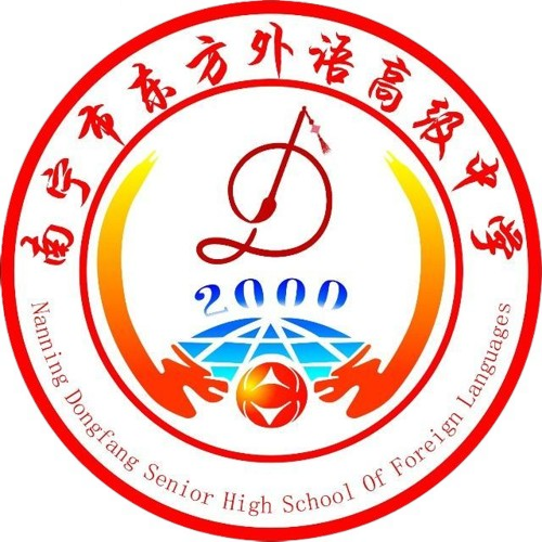 南宁市东方外语高级中学