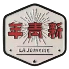 顺德新青年